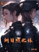 朝日照北林精彩章节免费试读|舒相毓席默
