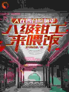 人在四合院躺平，八级钳工来喂饭精彩章节免费试读|周立业易忠海小说|大结局