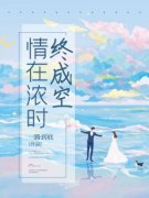 情在浓时终成空完整版全文免费阅读主角