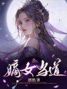 嫡女当道谢韶吉刘梓越精彩内容在线阅读
