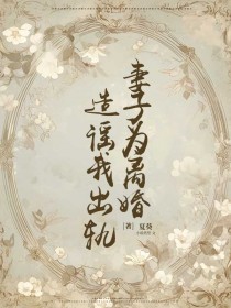 《妻子为离婚造谣我出轨》小说全文在线试读|《妻子为离婚造谣我出轨》最新章节目录