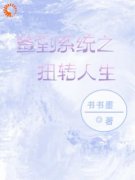 《签到系统之扭转人生》免费阅读|简书李