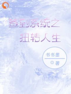 《签到系统之扭转人生》免费阅读|简书李彤小说在线阅读