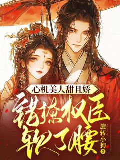 云清晚姜淮小说(完整版)|心机美人甜且娇，错撩权臣软了腰在线阅读