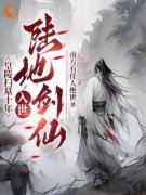 皇陵扫墓十年，入世陆地剑仙李煊林小牛