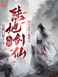 皇陵扫墓十年，入世陆地剑仙李煊林小牛小说完整篇在线阅读