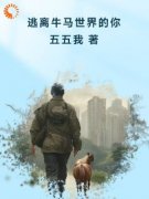 逃离牛马世界的你全本资源下载APP|张小凡