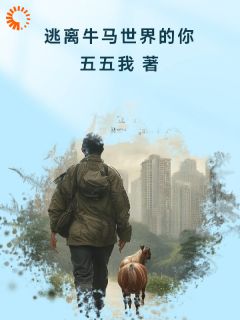 逃离牛马世界的你全本资源下载APP|张小凡影完整未删减版