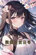 梁烟凌贺云寻小说全文精彩章节在线阅读