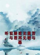 主角是谢淮川扶虞的小说|《听说婆娑无量