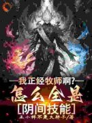 林歌白锦情小说我正经牧师啊？怎么全是