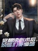 觉醒读心术后，妖怪们要惨咯完整版|周海