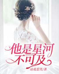 主角是名可北冥夜的小说他是星河不可及完结篇阅读
