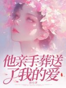 《他亲手葬送了我的爱》安欣许清远章节