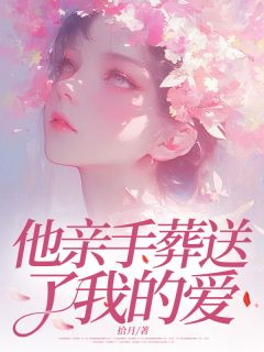 《他亲手葬送了我的爱》安欣许清远章节目录精彩试读