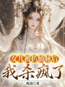 《女儿被扒仙脉后，我杀疯了》大结局免