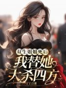 苏暖苏晴小说已完结|《双生姐姐死后，我