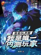 林天李贺小说免费试读|《蓝星OL开服，我