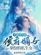《手撕冒充我侯爷嫡女身份的私生女》程