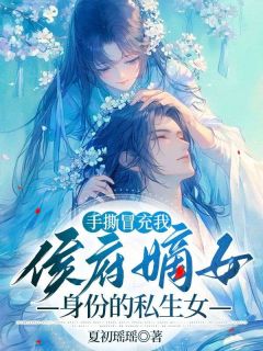 《手撕冒充我侯爷嫡女身份的私生女》程若程安邦程羡全文免费试读