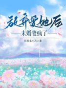 《放弃爱她后，未婚妻疯了》小说大结局