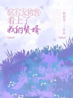 许文杰宁雨薇全本小说|钻石女销售看上了我的赘婿无删减阅读