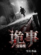 诡事交易所全本资源下载APP|杨明郭芳完整