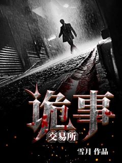 诡事交易所全本资源下载APP|杨明郭芳完整未删减版