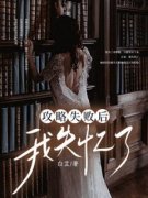 《攻略失败后我失忆了》小说最新章节免