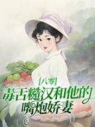 岳云芷秦修则小说无删节|《八零：毒舌糙