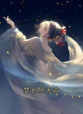 青欢玄昼花瑾小说无广告|《梦长昼无欢》新书在线阅读