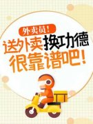 《外卖员！送外卖换功德很靠谱吧！》无