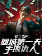 精品《都市战神：回城第一天，手撕仇人