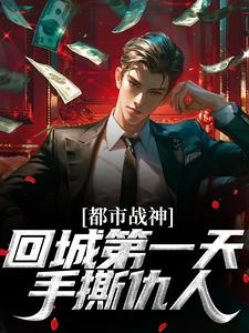 精品《都市战神：回城第一天，手撕仇人》小说在线阅读|萧天慈楚少游小说全集无删减全文