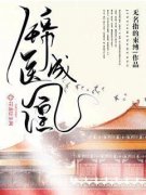 《锦医成凰》小说大结局免费试读|第2章