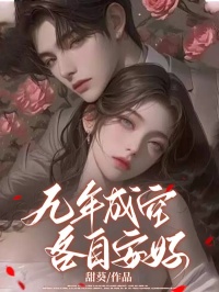 主角向南与林妍可的小说名字|《九年成空，各自安好》无删减阅读