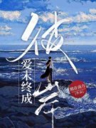 爱末终成彼岸全文阅读|莫黎玥周峤焰小说