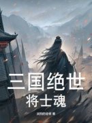 主角叫程远志魂的小说|主角叫程远志魂的