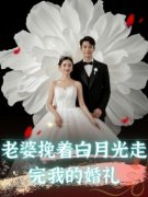 老婆挽着白月光走完我的婚礼楚子轩柳凝