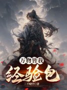 《万物皆我经验包》小说全文免费试读
