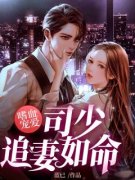 《嗜血宠爱，司少追妻如命》林清知司寒