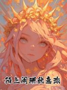 梁思秋邵霆夏婉怡小说陌上阑珊秋意***彩