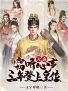 《大秦：窃听心声，三年登上皇位！》小