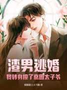 【都市爽文】渣男逃婚，我转身撩了京圈