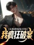 从解救妹妹开始，我疯狂破案主角聂向晨