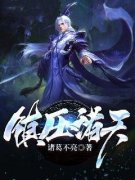 ***诸天小说已完结|季凡萧风在线阅读**