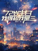 《72岁生日，我得知我是三》小说在线免