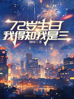 《72岁生日，我得知我是三》小说在线免费阅读章节|李美玉许家瑞小说免费试读