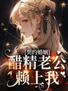 《契约婚姻：醋精老公赖上我》大结局精