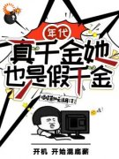 年代：真千金她也是假千金小说试读_边月